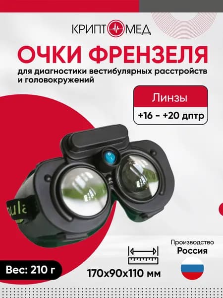 Очки Френзеля прибор для обнаружения нистагма