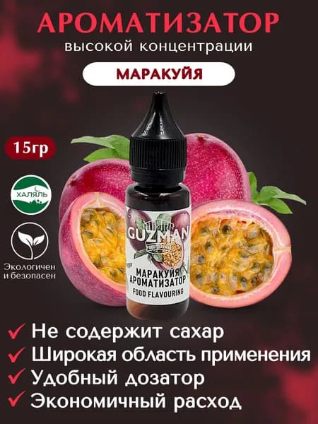 Ароматизатор пищевой МАРАКУЙЯ GUZMAN эссенция для выпечки напитков и творчества, 15 гр.
