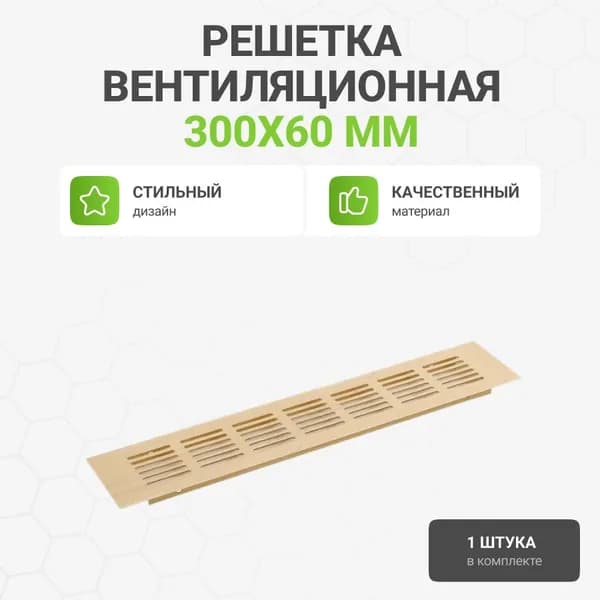 Решетка вентиляционная алюминиевая 300х60 мм, цвет золото анодированное, 1 шт.