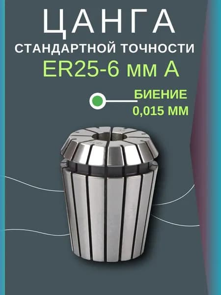 Цанга ER25 6 мм A биение 0,015