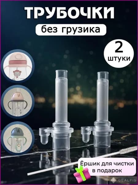Сменная трубочка для поильника, без грузика силиконовая 2 штуки
