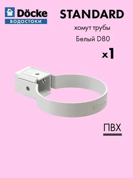 Хомут трубы универсальный Docke/Дёке STANDARD D80 Белый RAL9003 - Водосток для крыши дома