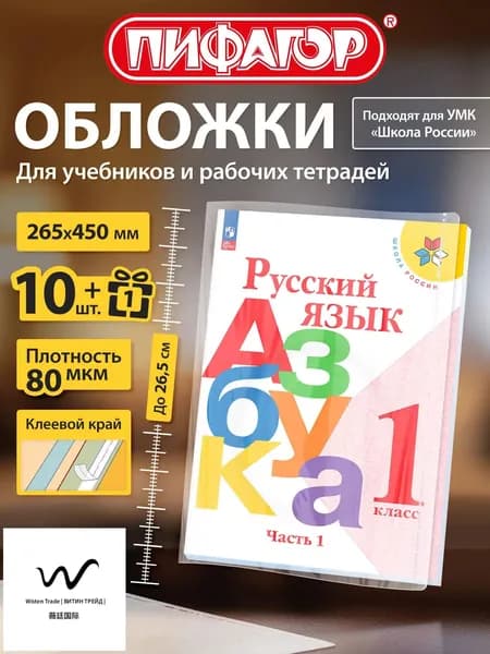 Обложки для учебников и рабочих тетрадей Школа России, с клеевым краем, плотные, 11 шт