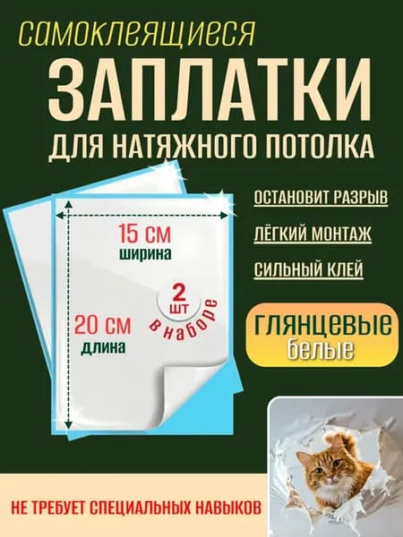Заплатки для натяжного потолка глянцевые самоклеящиеся белые