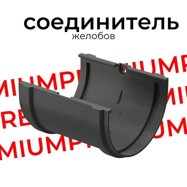 Соединитель желобов Docke PREMIUM (Графит) RAL 7024