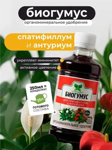 Удобрение для комнатных растений /биогумус для для спатифиллума и антуриума 25 л. готового раствора