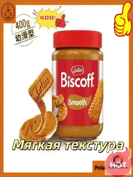 Эксклюзивная карамелизированная бисквитная паста Lotus Biscoff, 400 г