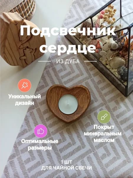 Подсвечник "Сердце"