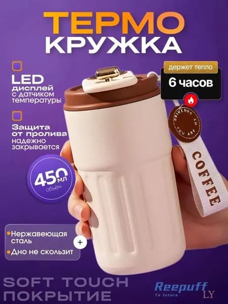 Термокружка Устойчивая к царапинам и износу окрашенная поверхность, 0.45 л