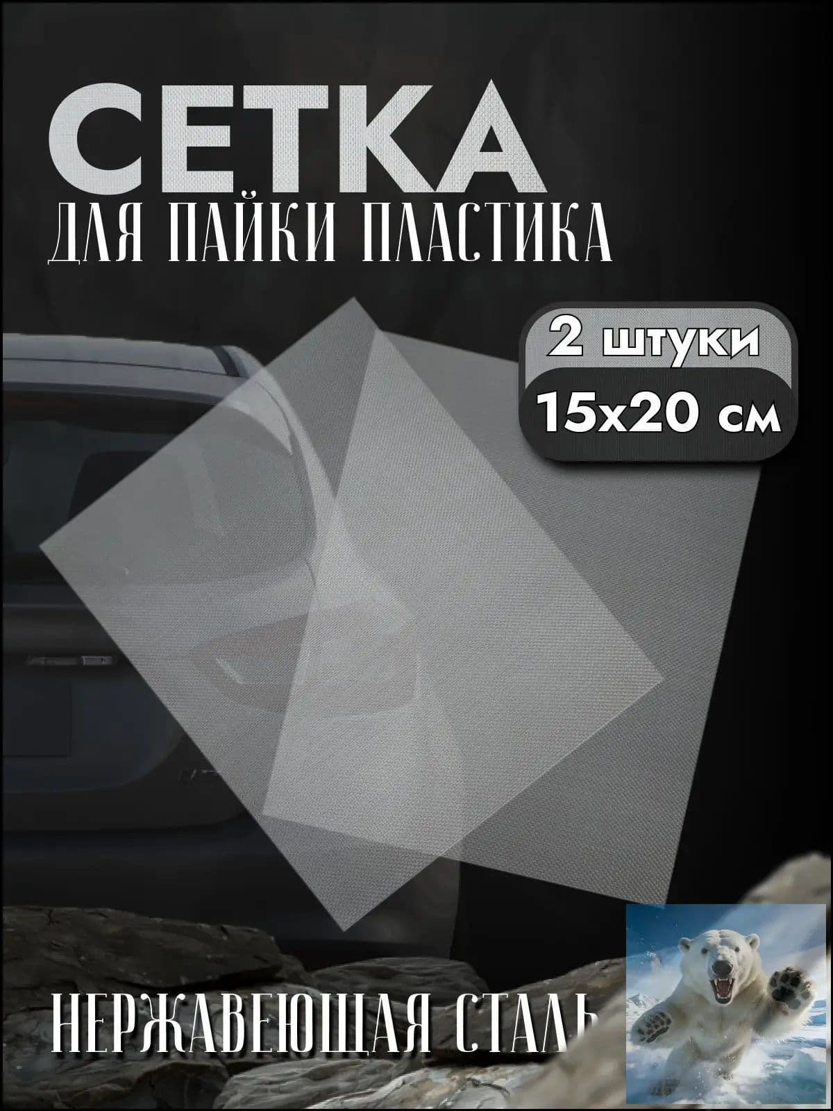 Сетка для РЕМОНТА и ПАЙКИ бампера (пластика)