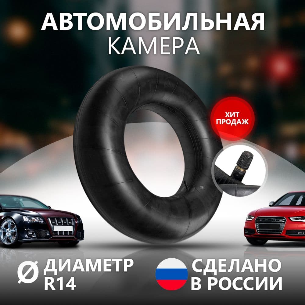 Камера автомобильная РФ R-14 УК-14М 185/65R14