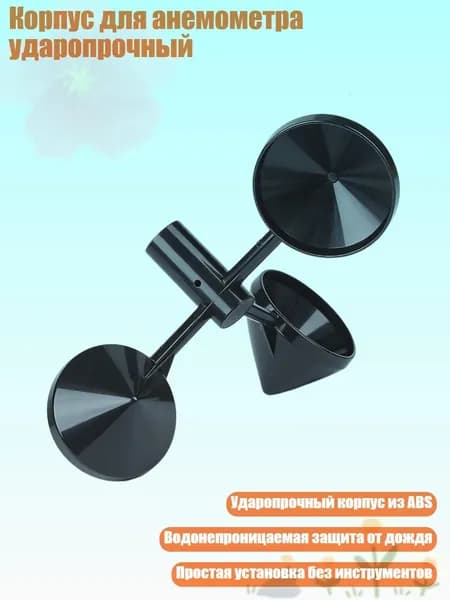 Корпус для анемометра ударопрочный