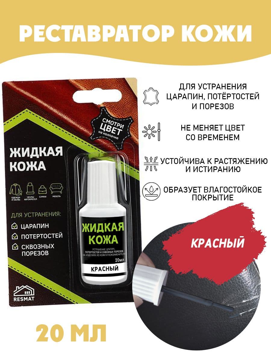 Жидкая кожа для ремонта в блистере, флакон 20 мл. Resmat, цвет - красный
