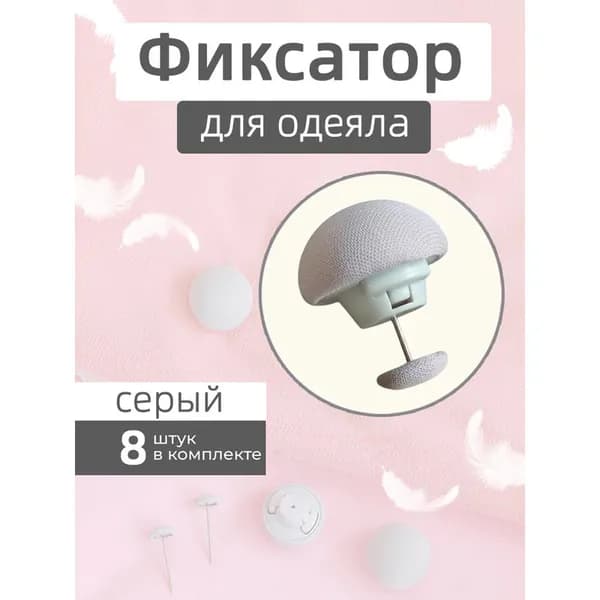 Фиксатор для пододеяльника с металлической иглой 8 шт серый