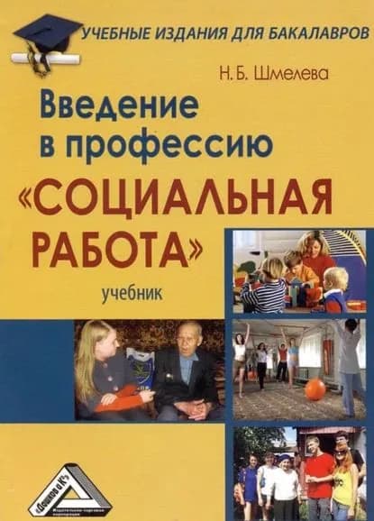 Введение в профессию Социальная работа | Шмелева Наталья Борисовна | Электронная книга