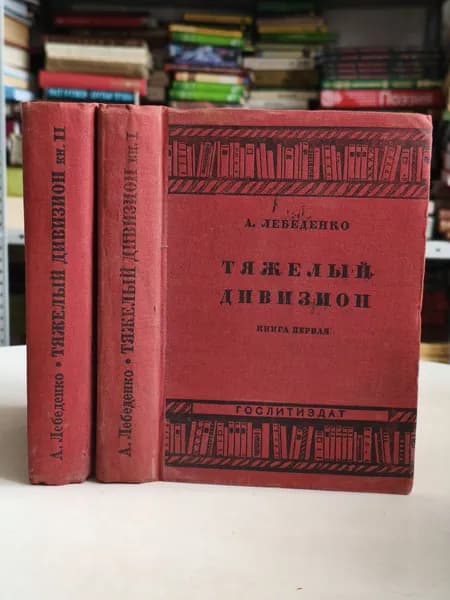Тяжелый дивизион 1934 (комплект из 2 книг) | Лебеденко А.