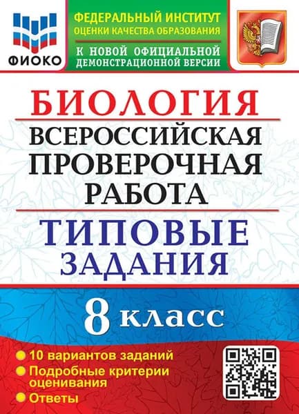 ВПР Биология. 8 класс. Типовые задания. 10 вариантов. ФГОС | Мазяркина Татьяна Вячеславовна, Первак Светлана Викторовна