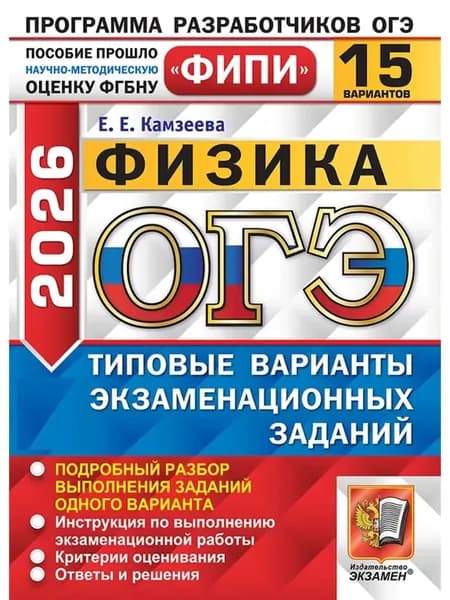ОГЭ Физика 2026 15 вариантов Камзеева | Камзеева Елена Евгеньевна