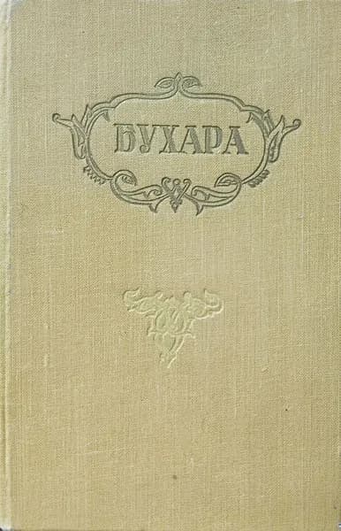 Бухара. Краткий справочник