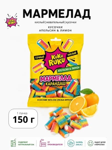 Мармелад кислый жевательный со вкусом Апельсина и Лимона. 150 гр. Халяль.
