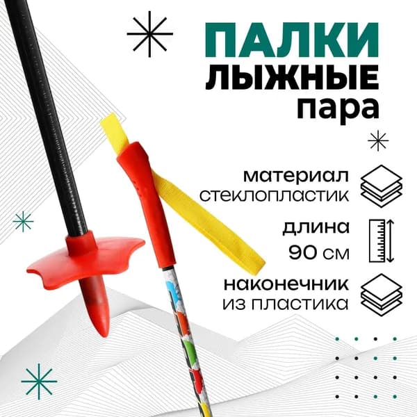 Палки лыжные стеклопластиковые, длина 90 см