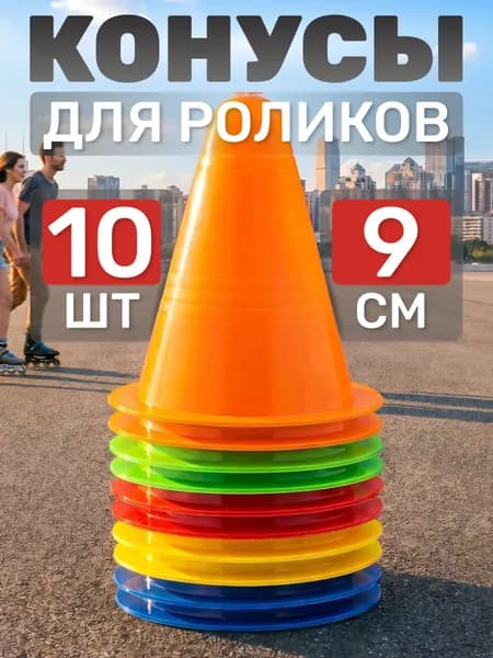 Конусы спортивные Estafit, 10 штук, высота 9 см, фишки для футбола