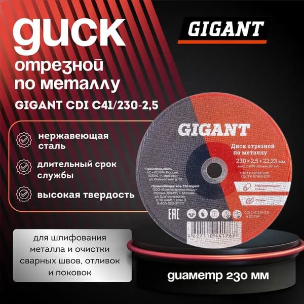 Диск отрезной по металлу (230х2.5х22 мм) Gigant CDI C41/230-2,5