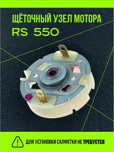 Щеточный узел мотора RS545,RS550,RS555