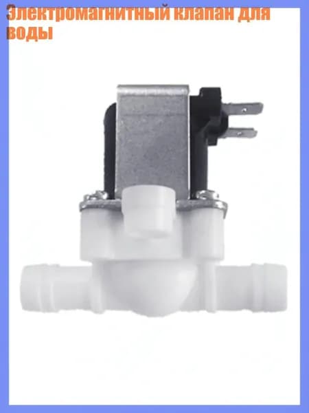 Электромагнитный клапан для воды, 12V