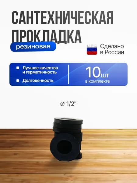 Прокладка резиновая сантехническая 14 мм 10 шт 1/2"