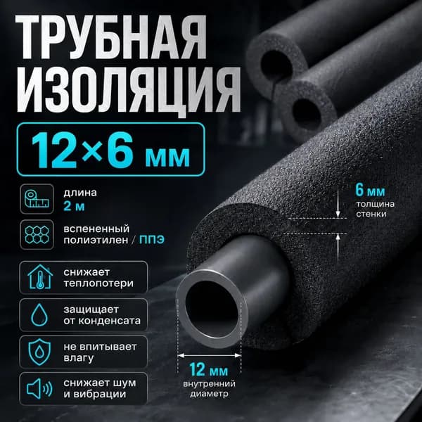 Трубная изоляция 12х06 мм, 2 м, утеплитель для труб ППЭ, теплоизоляция трубопроводов