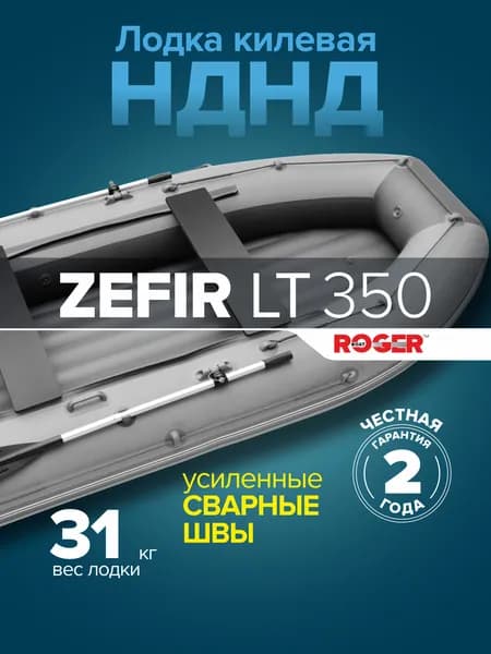 Лодка ПВХ под мотор ROGER Zefir 350 LT, лодка надувная для рыбалки роджер НДНД киль (серый-графитовый)