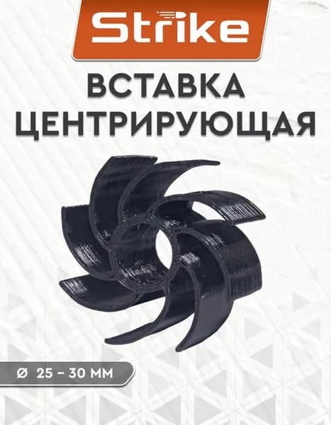Центрирующая вставка Strike для внутреннего стволика в глушитель 25 - 30 мм, пластик