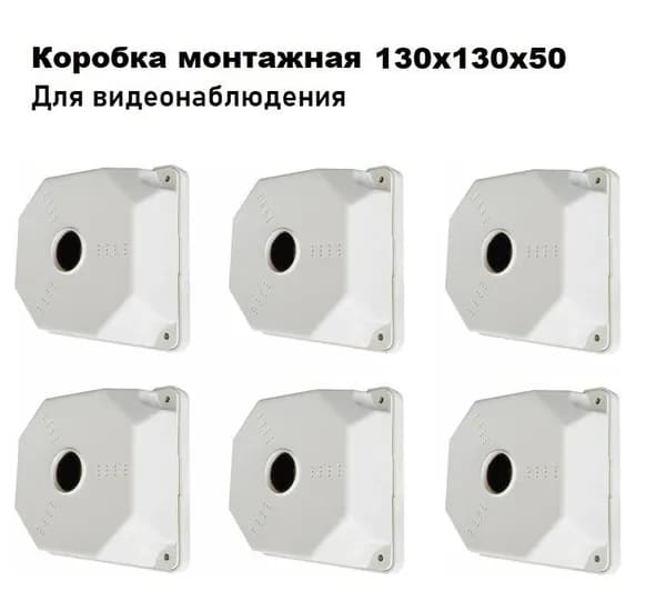 SP-Box 130x130x50 (6 шт.) коробка монтажная для крепления камер видеонаблюдения