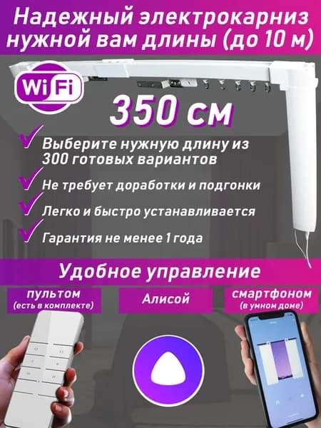 350 см: электрокарниз нужной вам длины (готовый полный комплект)
