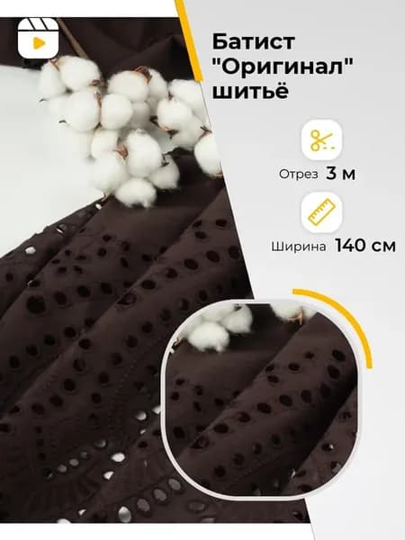Ткань плательная батист отрез 3 м для шитья из хлопка