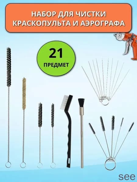 Набор для чистки краскопульта/ набор для чистки аэрографа CK-170 , 21 предмет, ершики, щетка кисточка, проволоки для очистки краскопульта, AVR Company