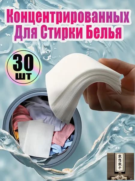 Концентрированный Стиральный Порошок В Таблетках 30шт, Дезинфицирующее Средство Для Чистки Одежды, белое