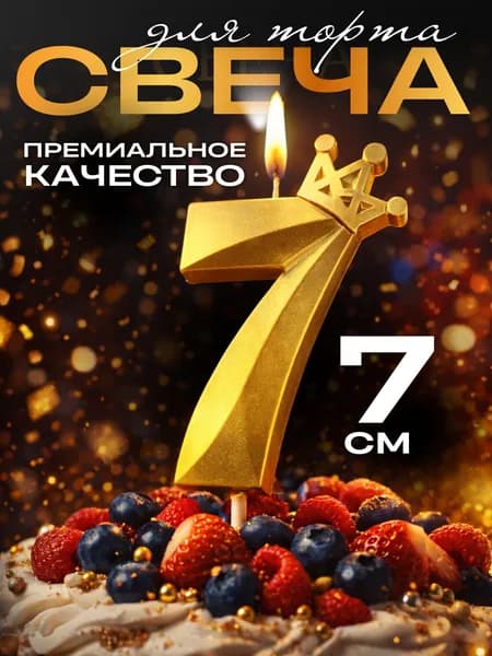 Свечи для торта цифры, свеча цифра 7, с короной, цвет золото