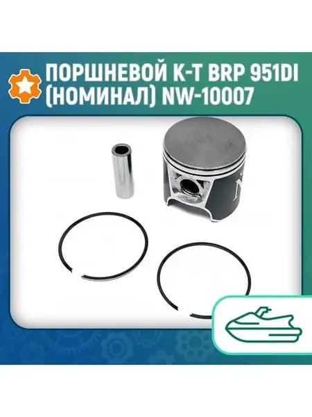 Поршневой комплект BRP 951DI (номинал) NW-10007