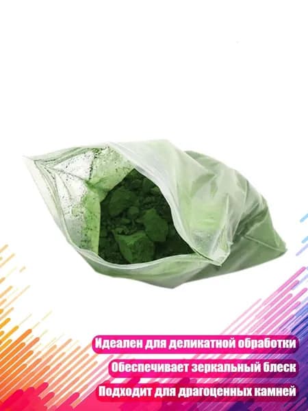 Улучшенный полировальный порошок для нефрита, изумруда и янтаря 5000#, оксид хрома, Зеленый