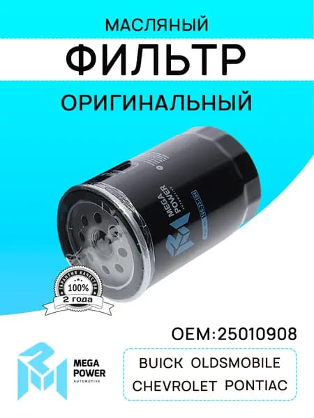 Фильтр масляный для а/м CHEVROLET Blazer S10, PONTIAC Trans, BUICK Skylark, OLDSMOBILE Cutlass Supreme MEGAPOWER