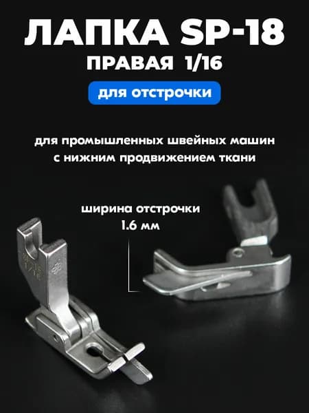 Лапка для отстрочки SP-18 1/16" 1,6 мм для промышленной швейной машины