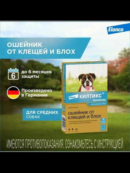 Ошейник Килтикс против блох и клещей для собак 48 см