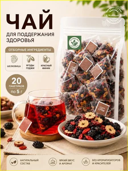 Качественный чай в пакетиках с эксклюзивными красными финиками, ягодами годжи и шелковицей приобретается.