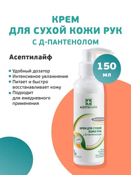 Крем для сухой кожи рук с Д-пантенолом Асептилайф, 150 мл