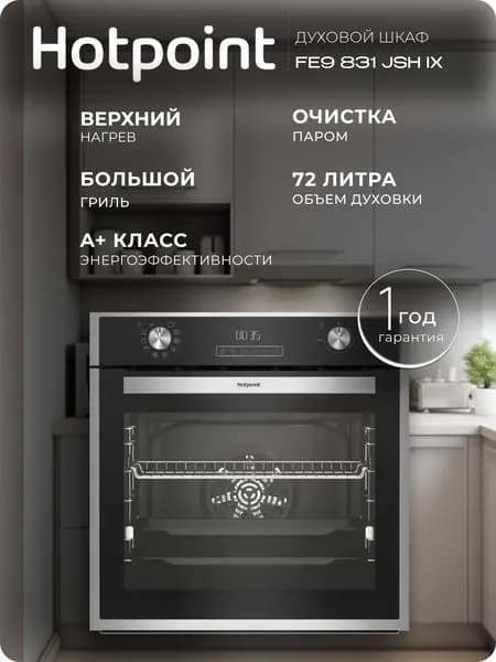 Встраиваемый электрический духовой шкаф HOTPOINT FE9 831 JSH IX, черный, независимый, 72 литра, очистка паром, 10 программ, класс - А+