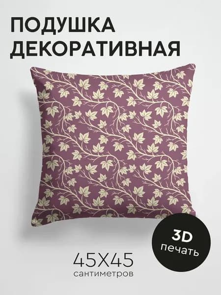 Подушка декоративная, 45x45см Узор из светлых ветвей