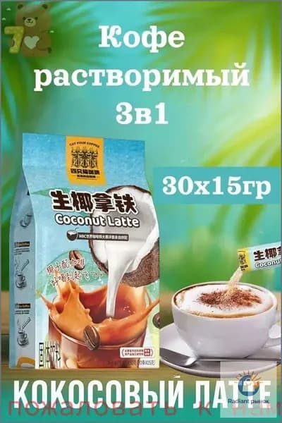 Кофе растворимый, кокосовый латте 30шт х 15грамм
