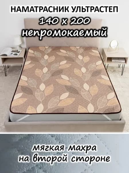 Наматрасник 140х200 непромокаемый стеганый на кровать, диван